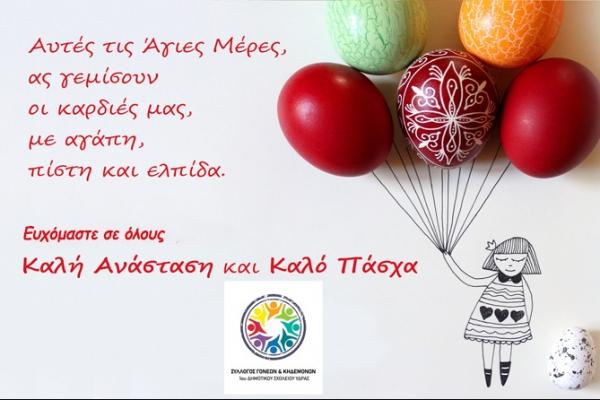Καλό Πάσχα  από τον Σύλλογο Γονέων του 1ου Δημοτικού Σχολείου Ύδρας