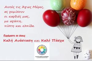 Καλό Πάσχα  από τον Σύλλογο Γονέων του 1ου Δημοτικού Σχολείου Ύδρας