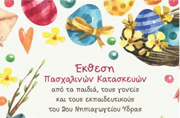 Έρχεται η υπέροχη Έκθεση Πασχαλινών Κατασκευών από το 2ο Νηπιαγωγείο Ύδρας