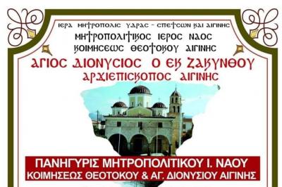 Πρόγραμμα   της Ιεράς Πανηγύρεως του Αγίου Διονυσίου Αρχιεπισκόπου Αιγίνης (16 και 17 Δεκεμβρίου)