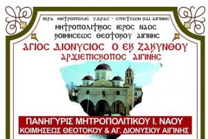 Πρόγραμμα   της Ιεράς Πανηγύρεως του Αγίου Διονυσίου Αρχιεπισκόπου Αιγίνης (16 και 17 Δεκεμβρίου)