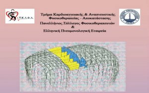 Τρίτο σεμινάριο Καρδιοαγγειακής Φυσικοθεραπείας υπό την εποπτεία του Γιάννη Λαουτάρη
