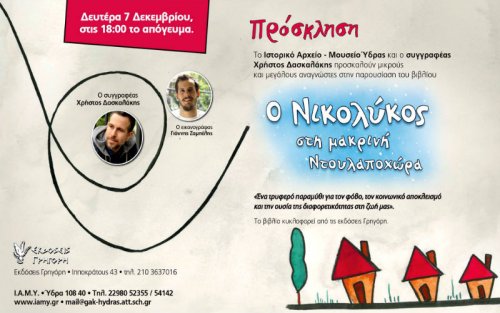 Ο Νικολύκος έρχεται στην Ύδρα...