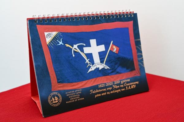 Επετειακό το επιτραπέζιο ημερολόγιο του Ιστορικού Αρχείου - Μουσείου Ύδρας