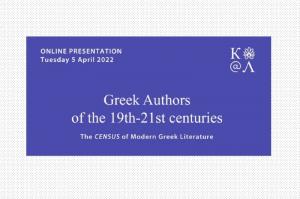 ΔΙΑΔΙΚΤΥΑΚΗ ΕΚΔΗΛΩΣΗ  «Έλληνες συγγραφείς από τον 19ο έως τον 21ο αιώνα - Η πλατφόρμα CENSUS»
