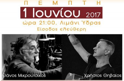 Μικρούτσικος και Θηβαίος σε συναυλία που διοργανώνει το ΙΑΜΥ και η ΑΕΝ Ύδρας