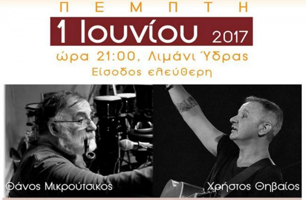 Μικρούτσικος και Θηβαίος σε συναυλία που διοργανώνει το ΙΑΜΥ και η ΑΕΝ Ύδρας
