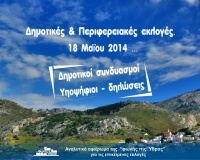 Αυτοδιοικητικές Εκλογές 2014. Αναλυτικό Αφιέρωμα 