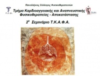 Δεύτερο σεμινάριο διοργανώνει το Τ.Κ.Α.Φ.Α υπό την εποπτεία του Γιάννη Λαουτάρη