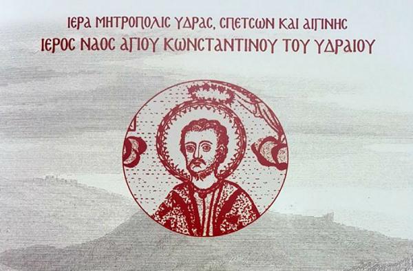 Τo Πρόγραμμα του εορτασμού του Αγίου Κωνσταντίνου σε Ύδρα, Αθήνα και Πειραιά