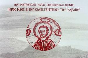 Τo Πρόγραμμα του εορτασμού του Αγίου Κωνσταντίνου σε Ύδρα, Αθήνα και Πειραιά