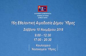 Η 16η Εθελοντική Αιμοδοσία του Δήμου Ύδρας στις 10 Νοεμβρίου 2018