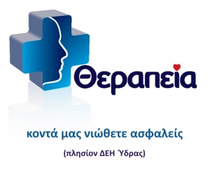 Το Διαγνωστικό Εργαστήριο ΘΕΡΑΠΕΙΑ στην Ύδρα