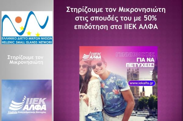 ΙΕΚ ΑΛΦΑ - ΕΔΜΝ: Επιδότηση διδάκτρων 50% για σπουδές από τα ΙΕΚ ΑΛΦΑ σε νέους και νέες των Μικρών Νησιών