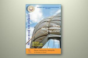 Το Ελληνικό Ινστιτούτο Ναυτικής Ιστορίας και το ιστίο από την αρχαιότητα μέχρι σήμερα