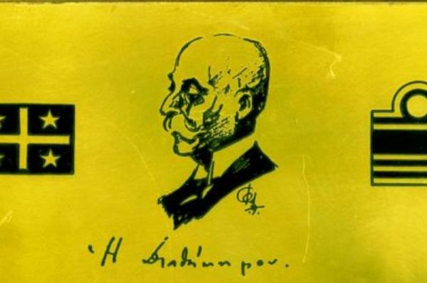 Η Διαθήκη  του Ναυάρχου Παύλου Κουντουριώτη παρουσιάζεται σήμερα στο ΙΑΜΥ