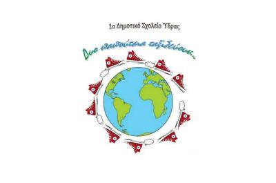 Το A' Δημοτικό Σχολείο της Ύδρας προσκαλεί στην αποχαιρετιστήρια καλοκαιρινή γιορτή του