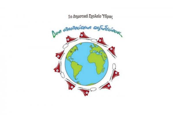 Το A' Δημοτικό Σχολείο της Ύδρας προσκαλεί στην αποχαιρετιστήρια καλοκαιρινή γιορτή του