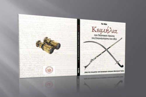 Επετειακό λεύκωμα με τα κειμήλια του ναυτικού αγώνα του 1821 από τις συλλογές του ΙΑΜΥ