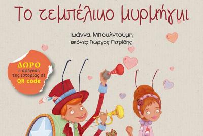 Ευχάριστο, έξυπνο, γεμάτο νοήματα το "Τεμπέλικο μυρμήγκι" της Ιωάννας Μπουλντούμη