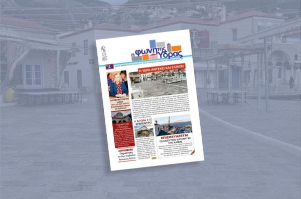 Κυκλοφόρησε το νέο τεύχος της "Φωνής της Ύδρας"