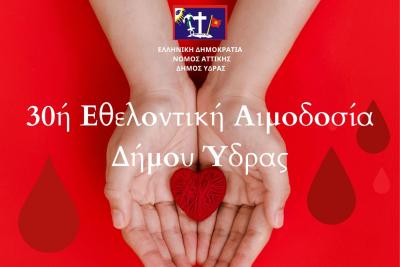 Στις   10 και 11 Οκτωβρίου η Εθελοντική Αιμοδοσία του Δήμου Ύδρας