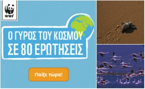 Γνωρίζεις πολλά για την ελληνική φύση; Παίξε στο διαδικτυακό παιχνίδι της WWF