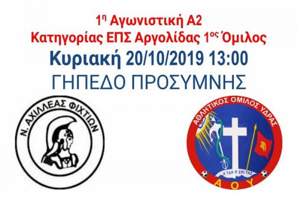 Πρεμιέρα στο πρωτάθλημα για τον Α.Ο.Υ την Κυριακή