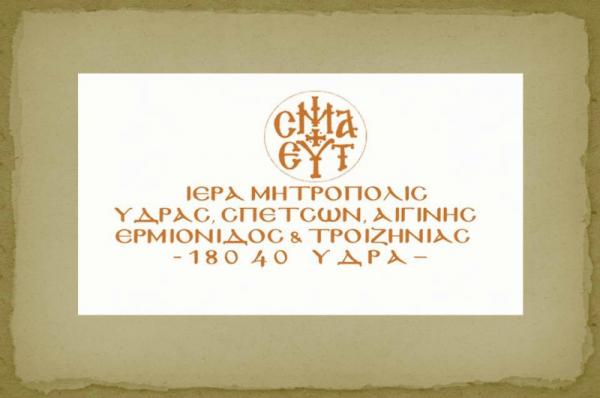 Ανακοίνωση Μητρόπολης Ύδρας, Σπετσών &amp; Αιγίνης για παράπτωμα δύο κληρικών της