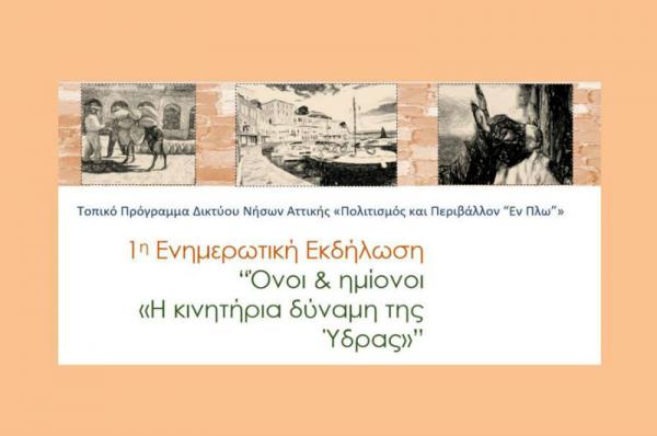 Πρόσκληση σε ανοιχτή συζήτηση από το Δίκτυο Συνεργασίας Δήμων ΠΕ Νήσων Αττικής