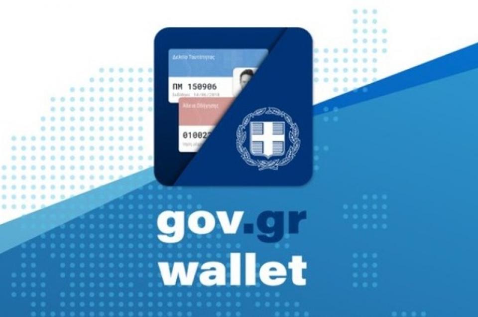 Gov.gr Wallet - Πώς λειτουργεί, ποια θα είναι η χρήση του