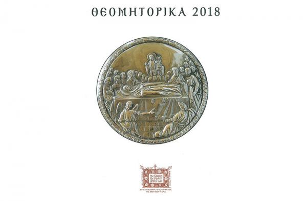 Πρόγραμμα εκδηλώσεων "ΘΕΟΜΗΤΟΡΙΚΑ 2018"