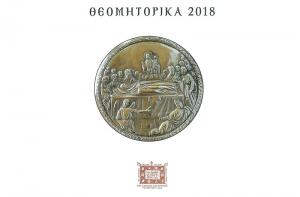 Πρόγραμμα εκδηλώσεων "ΘΕΟΜΗΤΟΡΙΚΑ 2018"