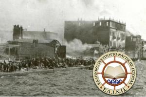 Εκδήλωση του ΕΛ.Ι.Ν.ΙΣ. για τα 100 χρόνια από τη Μικρασιατική Καταστροφή