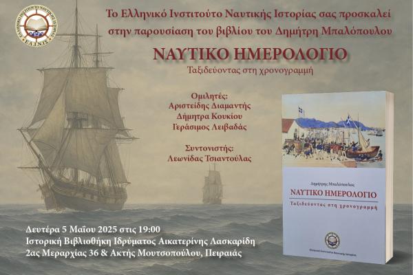 ΕΛ.Ι.Ν.ΙΣ |  Επίσημη παρουσίαση του βιβλίου του Δημήτρη Μπαλόπουλου: «Ναυτικό Ημερολόγιο - Ταξιδεύοντας στη Χρονογραμμή»