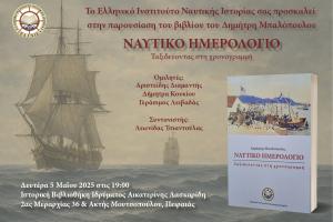 ΕΛ.Ι.Ν.ΙΣ | Επίσημη παρουσίαση του βιβλίου του Δημήτρη Μπαλόπουλου: «Ναυτικό Ημερολόγιο - Ταξιδεύοντας στη Χρονογραμμή»