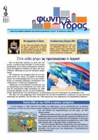 Κυκλοφόρησε το τεύχος Μαΐου της "Φωνής της Ύδρας"