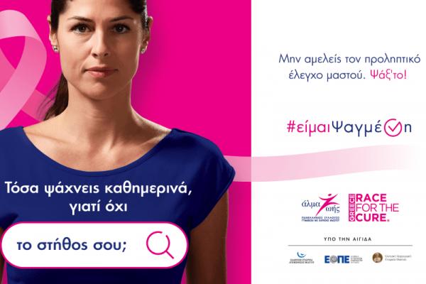 #είμαιΨαγμένη:   Καμπάνια ενημέρωσης και ευαισθητοποίησης για τον καρκίνο του μαστού από το Άλμα Ζωής