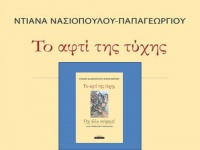 Σε θεατρικό διαγωνισμό συμμετέχει η συγγραφέας Ντιάνα Νασιοπούλου