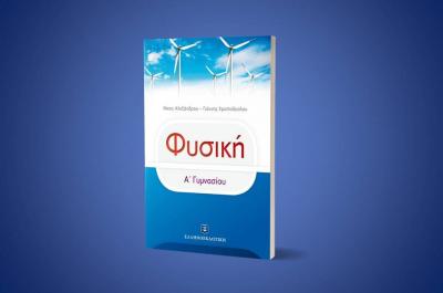 Κυκλοφόρησε το απόλυτο βοήθημα για το μάθημα της Φυσικής της Α' Γυμνασίου