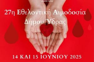 27η Εθελοντική Αιμοδοσία Δήμου Ύδρας | Μία σταγόνα αγάπης, μία ολόκληρη ζωή!