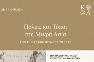 ΙΔΡΥΜΑ ΑΙΚΑΤΕΡΙΝΗΣ ΛΑΣΚΑΡΙΔΗ - Σειρά Ομιλιών: Πόλεις και Τόποι στη Μικρά Ασία. Από την Αρχαιότητα έως το 1922