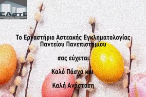 Εορταστικές ευχές  από το Εργαστήριο Αστεακής Εγκληματολογίας του Παντείου και την Διευθύντριά του Καθηγήτρια Χρ. Ζαραφωνίτου