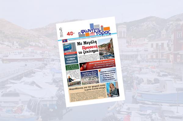 Κυκλοφόρησε το νέο τεύχος της "Φωνής της Ύδρας"