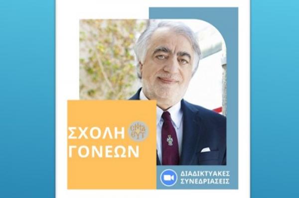 Σήμερα η πρώτη διαδικτυακή συνεδρίαση της Σχολής Γονέων της Μητρόπολης Ύδρας, Σπετσών και Αιγίνης