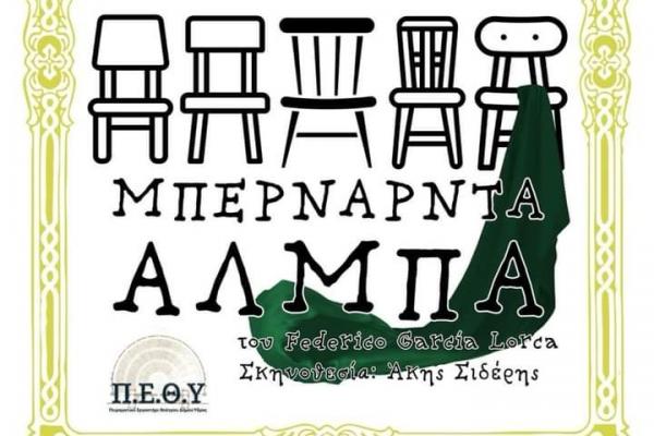 Το σπίτι  της Μπερνάρντα Άλμπα του Λόρκα από το Πειραματικό Εργαστήριο Θεάτρου του Δήμου Ύδρας