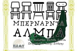 Το σπίτι  της Μπερνάρντα Άλμπα του Λόρκα από το Πειραματικό Εργαστήριο Θεάτρου του Δήμου Ύδρας