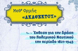 Επίσημα εγκαίνια έκθεσης "Μεθ' ορμής ακαθέκτου" στο Ναυτικό Μουσείο Ελλάδος