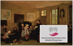 Ημερίδα με θέμα: "Το παιδί στο επίκεντρο της κοινωνικής παρέμβασης" από την ΕΠΑΠ "Καλός Ποιμένας"