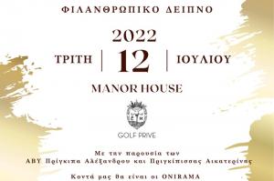 Για καλό σκοπό - Πρόσκληση συμμετοχής στο Φιλανθρωπικό Δείπνο του Lifeline HELLAS με τους ONIRAMA